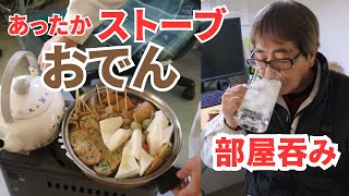 寒いのでストーブおでん作って部屋呑み！最高に温まり美味しい