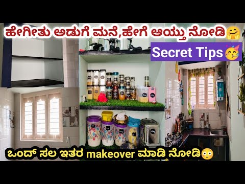 ಅಡುಗೆ ಮನೆ ಚಿಕ್ಕ ಇದ್ರೂ ಇತರ makeover ಮಾಡಿ ತುಂಬಾ ಇಷ್ಟ ಪಡ್ತಿರ | Before & After #makeover #kitchen #video