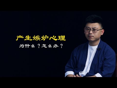 心理哲学：产生嫉妒心理，为什么？怎么办？Jealousy, why? What should I do?