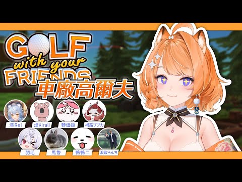 【Golf with your friends】廢棄之城車廠幫高爾夫走起！ft.很多人 【橙Yuzumi】