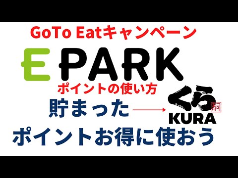 GoTo Eat EPARKの貯まったポイントをお得に使おう！使い方・申請・アップロード方法　くら寿司　ココス　和食さと　イーパーク・イート