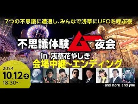 【不思議体験ムー夜会】花やしきで開催中の「あやしい集まり」をエンディングまで生配信！【浅草花やしき】