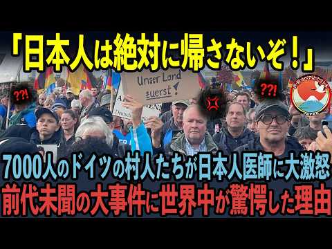 【海外の反応】「日本人医師は何をしたんだ！？」7000人のドイツの秘境に隠されたある村で起きた衝撃の真実とは？