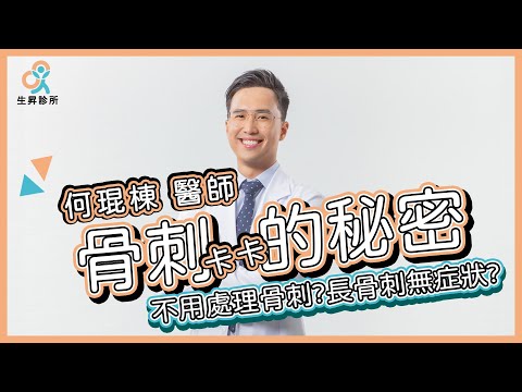 骨刺的秘密！ 骨刺有什麼症狀？ 什麼時候要治療？｜何琨棟醫師｜生昇診所 ｜增生療法｜疼痛治療