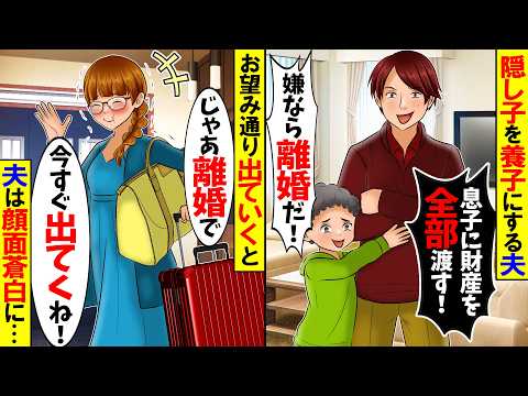 【スカッと】夫「隠し子を養子にして財産全部渡す！嫌なら離婚だ！」私「じゃあ離婚で」→速攻で無視して出ていくと夫が顔面蒼白に....【総集編】【漫画】【漫画動画】【アニメ】【スカッとする話】【2ch】