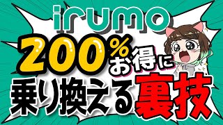 【概要欄必ずご確認ください】irumoをお得に乗り換える裏技！最大20,000ポイントが誰でももらえる！