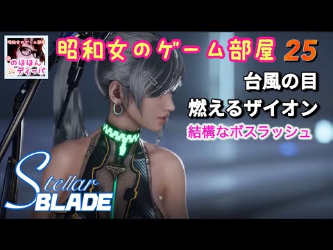 #25 【STELLAR BLADE 】台風の目/燃えるザイオン/ボスラッシュ【ステラーブレイド】【昭和女のゲーム部屋】