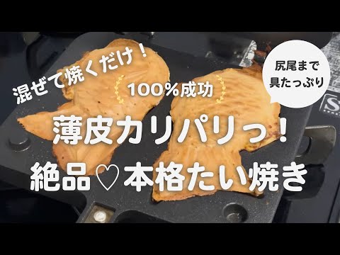 簡単なのにお店級！ 本格 絶品 薄皮カリカリパリパリたい焼き / 混ぜるだけ 卵不使用 サクサク 具だくさん おうち おやつ  taiyaki recipe easy