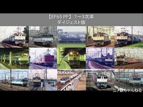 【EF65PF】1～3次車　ダイジェスト版 （スライドショー）