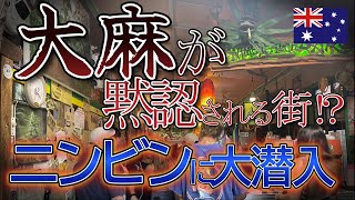 「大麻が黙認される街～ニンビン～」オーストラリアにあるNIMBINに行ってきた！大麻バーの中はいったいどうなっているのか。