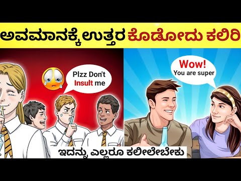 ಅವಮಾನಕ್ಕೆ ಉತ್ತರ ಹೀಗೆ ಕೊಡಿ | How to Replay when someone Insult You?  Kannada 2024