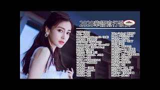 2020新歌排行榜 %2020新歌 & 排行榜歌曲 - 中文歌曲排行榜2020 ! 2020 新歌排行榜 (华语歌曲排行榜2020) 音樂2020：本周全球最佳流行歌曲和新排行榜