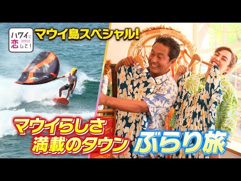 【BS12ハワイに恋してｘハワイ州観光局】マウイ島特別番組タウン編(マカワオ・パイアタウン(ホオキパビーチ)