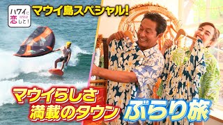 【BS12ハワイに恋してｘハワイ州観光局】マウイ島特別番組タウン編(マカワオ・パイアタウン(ホオキパビーチ)