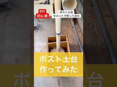 diy初心者がポスト土台を作ってみたら問題発生した#diy初心者 #作ってみた#diy #土台