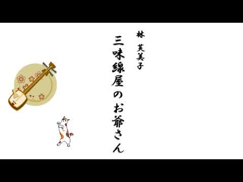 【隠れた名作　朗読】  4　林芙美子「三味線屋のお爺さん」