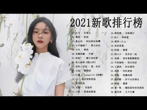 2021 kkbox 一人一首成名曲 - 2021最新歌曲 - 抖音2021歌曲 ,抖音流行歌曲 2021