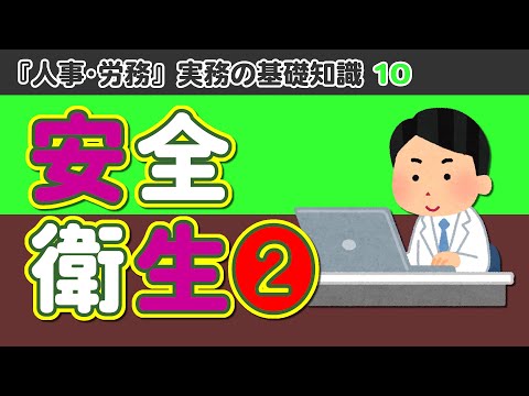 【社労士解説】第10回 人事･労務 実務の基礎知識「安全衛生 その2」