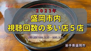 2023年、年間 盛岡市内 視聴回数の多い店 5店舗