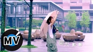 郭靜 Claire Kuo - 聊天 (官方版MV)