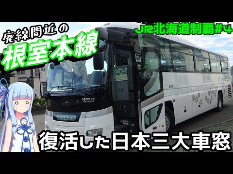 【JR北海道全制覇】#4:廃線は近い? 根室本線代行バスの旅【VOICEROID旅行】