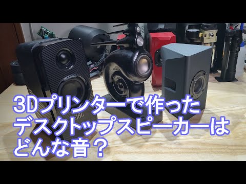 3Dプリンターで作ったスデスクトップピーカーはどんな音？