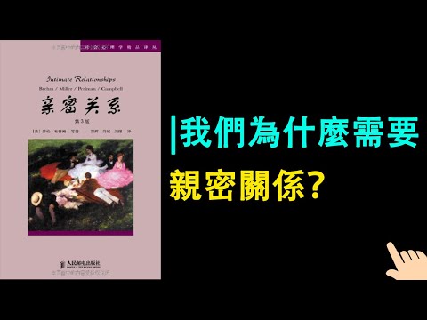 《親密關系》▏我們為什麼需要親密關係？