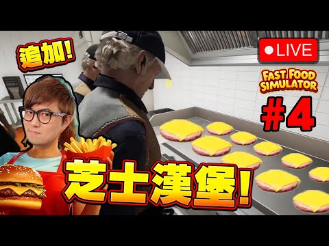 🔴 夠員工返工喇! 個漢堡又厚左!【快餐店模擬器 Fast Food Simulator】#4