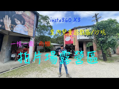 萬ㄟeye台灣20230112~13拍片場露營區/雨棚/一帳一衛/insta360 x3   4K