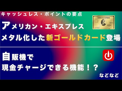 【キャッシュレス・ポイントの要点】アメックス・ゴールド・プリファード登場 / 自販機での現金チャージ など