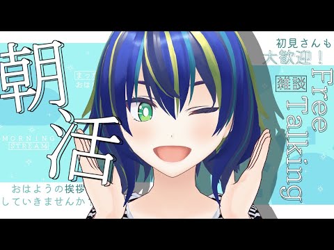 【雑談】短め朝活！【初見さん歓迎◎】