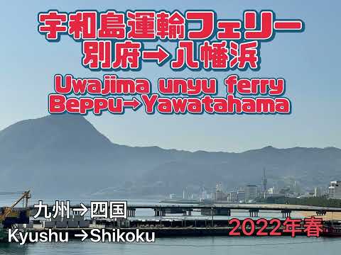 【乗った気分！】宇和島運輸フェリーで別府→八幡浜の旅　(JAPAN trip) Uwajima ferry from Beppu →Yawatahama(Shikoku)