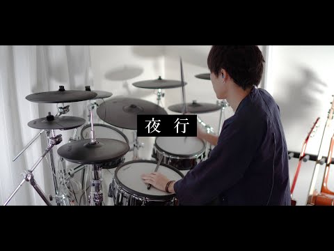 夜行 - ヨルシカ 叩いてみた｜Night Journey - Yorushika Drum cover