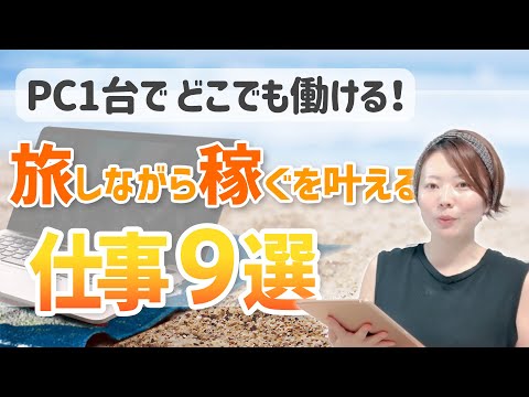 PC一台でどこでも働ける仕事9選！場所にとらわれない働き方を実現しよう