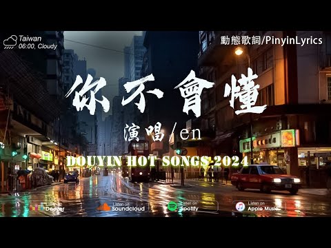 無廣告」2024流行歌曲 [ Douyin 抖音歌曲2024 ]💥40首超好聽的流行歌曲💋: 王宇宙Leto喬浚丞 - 若月亮沒來, 向思思 - 總會有人, 張紫豪 - 可不可以