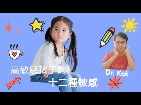 〔高敏孩子篇〕高敏感孩子的十二種敏感  l  你的孩子有沒有這些敏感？ l  敏感清單