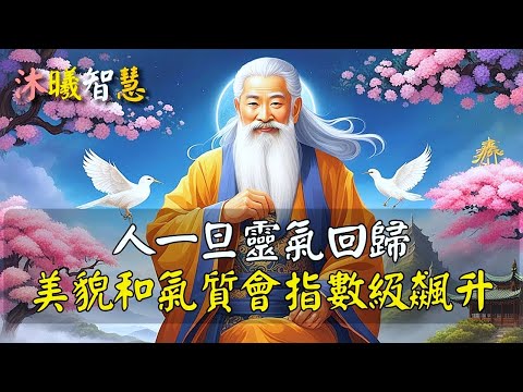 一旦你靈氣回歸，漂亮和氣質會指數級飆升！#沐曦智慧