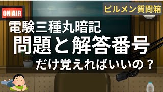 電験三種過去問丸暗記「問題と解答番号」だけでいいの？