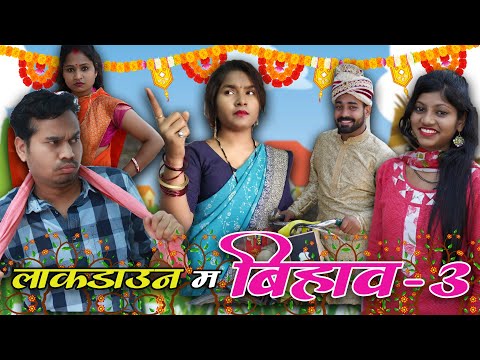 Lockdown Ma Bihav Part 3 | Anand Manikpuri | Shreya Mahant | Amanjeet Mahant | CG Comedy