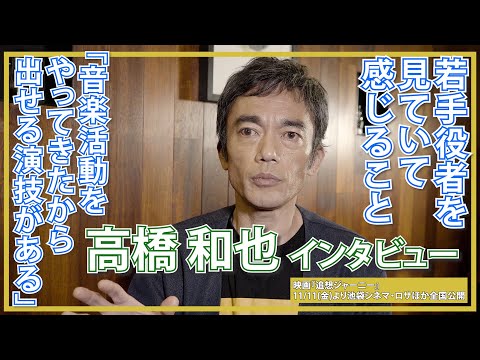 高橋和也「歌（音楽活動）をやってきたから出せる演技がある」若い世代の役者を見ていて感じること / 映画『追想ジャーニー』インタビュー