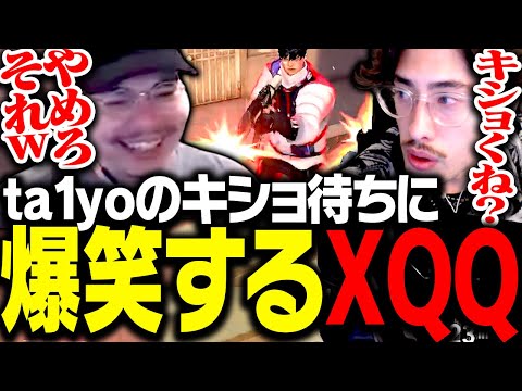 チーム内デスマで、ta1yoの「キショ待ち」に思わず笑うXQQ【VALORANT】