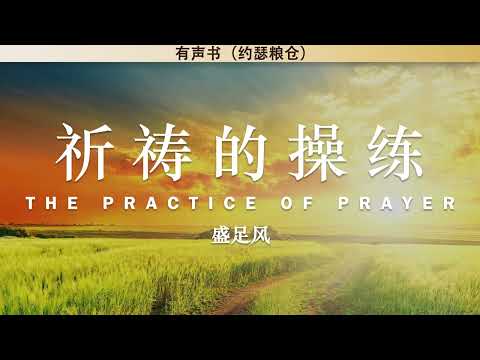 祈祷的操练 The Practice of Prayer | 盛足风 | 有声书