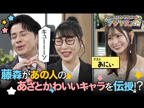 あにぃ × 藤森慎吾 × ハシヤスメ・アツコ／ライバートーク番組【フジヤスメ】#2