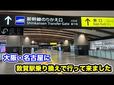 武生駅から敦賀駅乗り換えで大阪・名古屋に行って来ました【方言：ハイブリッド福井弁】