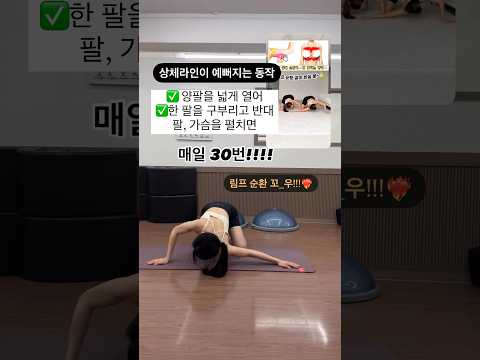 #푸쉬업 #림프순환 #림프마사지 #상체운동 #upperbodyworkout #라운드숄더#오운완#홈트레이닝 #うんどう#운동하는여자