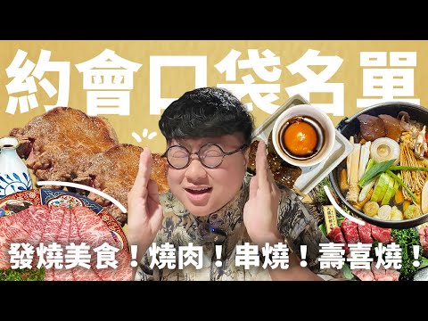 台北精選三間約會餐廳！保證驚艷！一生必吃壽喜燒🔥厚切牛舌熟成燒肉🔥日本職人串燒🔥一次收進口袋名單！