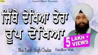 BHAI RANJIT SINGH CHADAN FARIDKOT WALE l JITHE DEKHYA TERA ROOP DEKHYA  l LATEST SHABAD GURBANI 2023