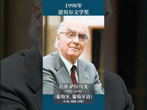 最全盘点：历届诺贝尔文学奖得主及颁奖词——1998年