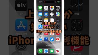 上級者しか知らない…iPhoneの便利機能