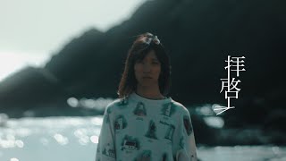 拝啓 - 此岸花 (Official Music Video)